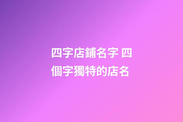 四字店鋪名字 四個字獨特的店名-第1張-店鋪起名-玄機派